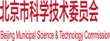 日日骚666北京市科学技术委员会